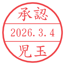 承認/児玉.pngの日付印