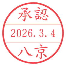 承認/八京.pngの日付印