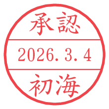 承認/初海.pngの日付印