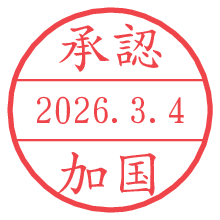 承認/加国.pngの日付印