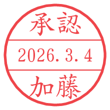 承認/加藤.pngの日付印