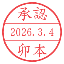 承認/卯本.pngの日付印