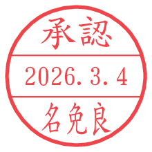 承認/名免良.pngの日付印