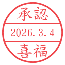 承認/喜福.pngの日付印