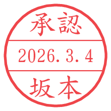承認/坂本.pngの日付印