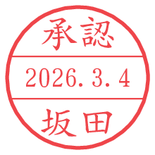 承認/坂田.pngの日付印