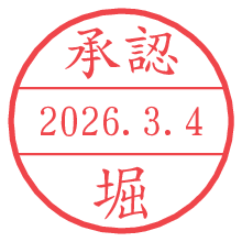 承認/堀.pngの日付印