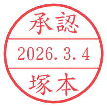 承認/塚本.pngの日付印