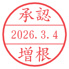 承認/増根.pngの日付印