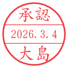 承認/大島.pngの日付印