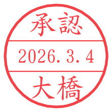 承認/大橋.pngの日付印