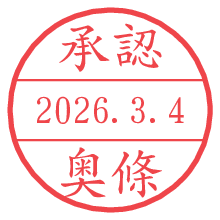承認/奥條.pngの日付印