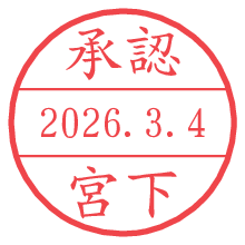 承認/宮下.pngの日付印