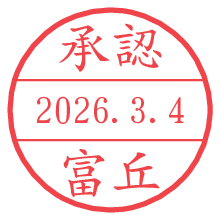 承認/富丘.pngの日付印