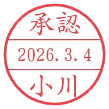 承認/小川.pngの日付印