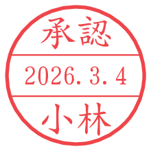 承認/小林.pngの日付印