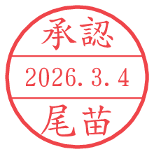 承認/尾苗.pngの日付印