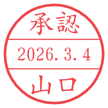 承認/山口.pngの日付印
