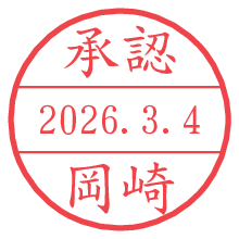 承認/岡崎.pngの日付印