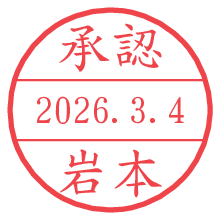 承認/岩本.pngの日付印