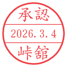 承認/峠舘.pngの日付印