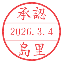 承認/島里.pngの日付印