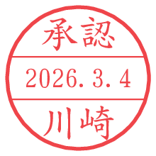 承認/川崎.pngの日付印