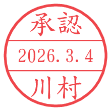 承認/川村.pngの日付印