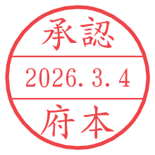 承認/府本.pngの日付印