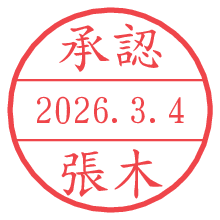 承認/張木.pngの日付印