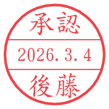 承認/後藤.pngの日付印