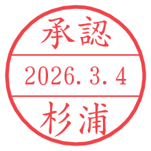 承認/杉浦.pngの日付印