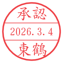 承認/東鶴.pngの日付印