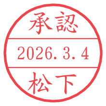 承認/松下.pngの日付印