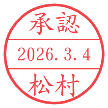 承認/松村.pngの日付印
