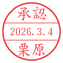 承認/栗原.pngの日付印
