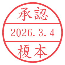 承認/榎本.pngの日付印