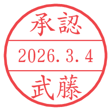 承認/武藤.pngの日付印