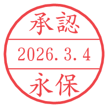 承認/永保.pngの日付印