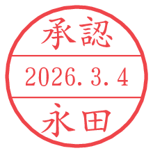 承認/永田.pngの日付印