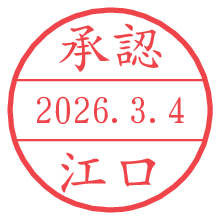 承認/江口.pngの日付印