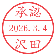 承認/沢田.pngの日付印