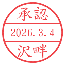 承認/沢畔.pngの日付印