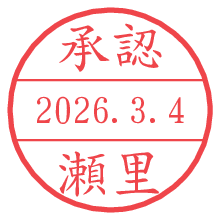 承認/瀬里.pngの日付印
