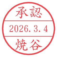 承認/焼谷.pngの日付印