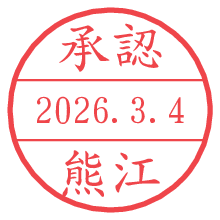 承認/熊江.pngの日付印