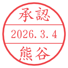 承認/熊谷.pngの日付印