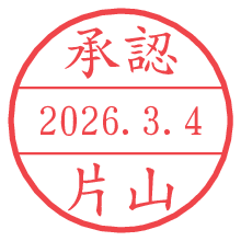 承認/片山.pngの日付印