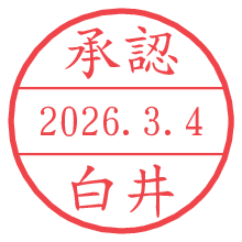 承認/白井.pngの日付印
