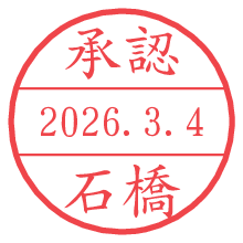承認/石橋.pngの日付印